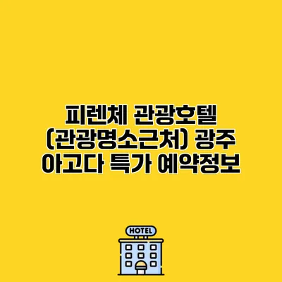 피렌체 관광호텔 (관광명소근처) 광주 아고다 특가 예약정보