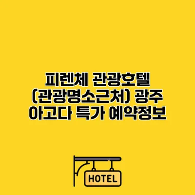 피렌체 관광호텔 (관광명소근처) 광주 아고다 특가 예약정보