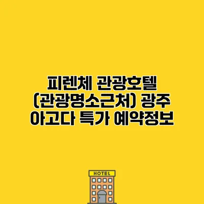 피렌체 관광호텔 (관광명소근처) 광주 아고다 특가 예약정보