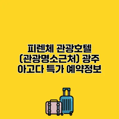 피렌체 관광호텔 (관광명소근처) 광주 아고다 특가 예약정보