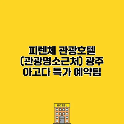 피렌체 관광호텔 (관광명소근처) 광주 아고다 특가 예약팁