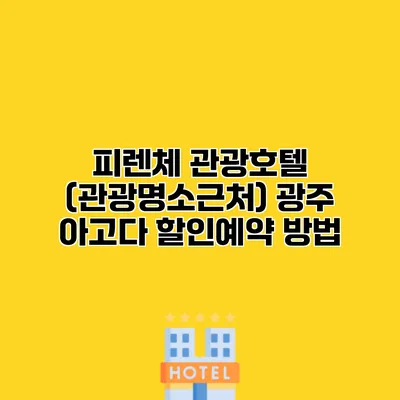 피렌체 관광호텔 (관광명소근처) 광주 아고다 할인예약 방법