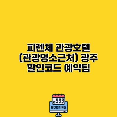 피렌체 관광호텔 (관광명소근처) 광주 할인코드 예약팁