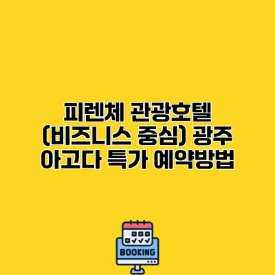 피렌체 관광호텔 (비즈니스 중심) 광주 아고다 특가 예약방법