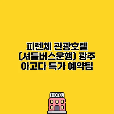 피렌체 관광호텔 (셔틀버스운행) 광주 아고다 특가 예약팁 피렌체 관광호텔 (셔틀버스운행) 광주 아고다 특가 예약팁