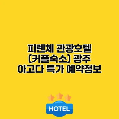 피렌체 관광호텔 (커플숙소) 광주 아고다 특가 예약정보