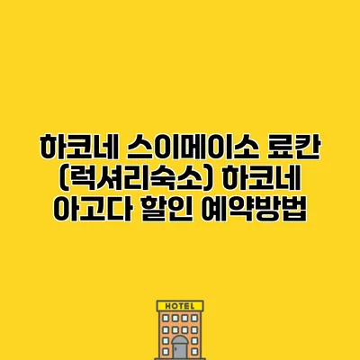 하코네 스이메이소 료칸 (럭셔리숙소) 하코네 아고다 할인 예약방법