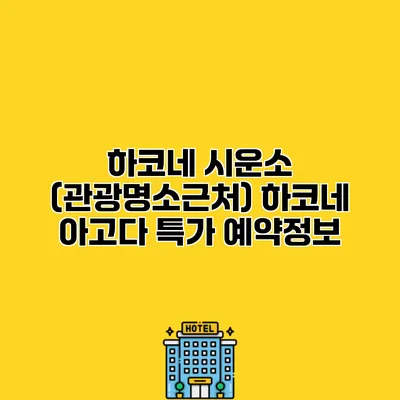 하코네 시운소 (관광명소근처) 하코네 아고다 특가 예약정보