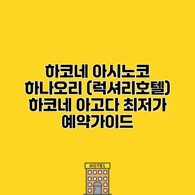 하코네 아시노코 하나오리 (럭셔리호텔) 하코네 아고다 최저가 예약가이드