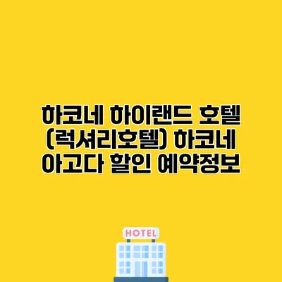 하코네 하이랜드 호텔 (럭셔리호텔) 하코네 아고다 할인 예약정보