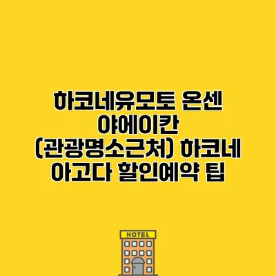 하코네유모토 온센 야에이칸 (관광명소근처) 하코네 아고다 할인예약 팁