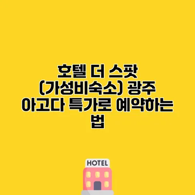 호텔 더 스팟 (가성비숙소) 광주 아고다 특가로 예약하는 법