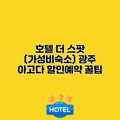 호텔 더 스팟 (가성비숙소) 광주 아고다 할인예약 꿀팁