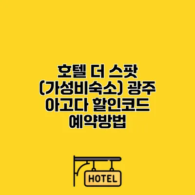 호텔 더 스팟 (가성비숙소) 광주 아고다 할인코드 예약방법