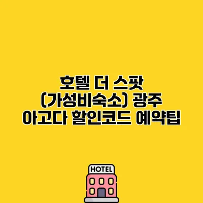 호텔 더 스팟 (가성비숙소) 광주 아고다 할인코드 예약팁