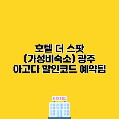 호텔 더 스팟 (가성비숙소) 광주 아고다 할인코드 예약팁