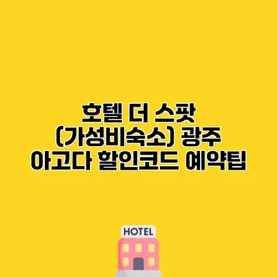 호텔 더 스팟 (가성비숙소) 광주 아고다 할인코드 예약팁