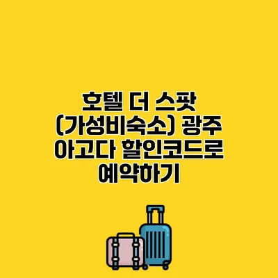 호텔 더 스팟 (가성비숙소) 광주 아고다 할인코드로 예약하기