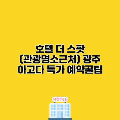호텔 더 스팟 (관광명소근처) 광주 아고다 특가 예약꿀팁