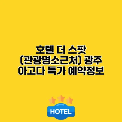 호텔 더 스팟 (관광명소근처) 광주 아고다 특가 예약정보