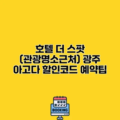 호텔 더 스팟 (관광명소근처) 광주 아고다 할인코드 예약팁