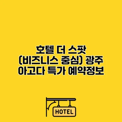 호텔 더 스팟 (비즈니스 중심) 광주 아고다 특가 예약정보