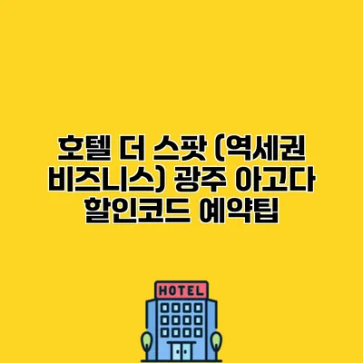 호텔 더 스팟 (역세권 비즈니스) 광주 아고다 할인코드 예약팁