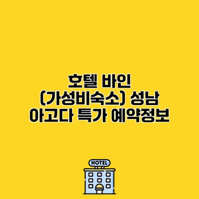 호텔 바인 (가성비숙소) 성남 아고다 특가 예약정보 호텔 바인 (가성비숙소) 성남 아고다 특가 예약정보