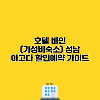 호텔 바인 (가성비숙소) 성남 아고다 할인예약 가이드