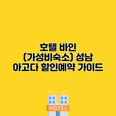 호텔 바인 (가성비숙소) 성남 아고다 할인예약 가이드