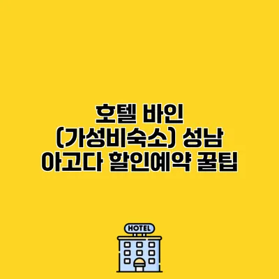호텔 바인 (가성비숙소) 성남 아고다 할인예약 꿀팁