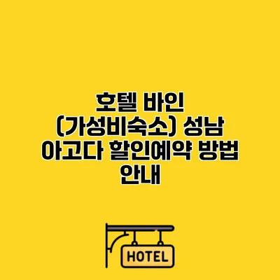 호텔 바인 (가성비숙소) 성남 아고다 할인예약 방법 안내