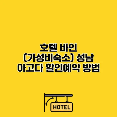 호텔 바인 (가성비숙소) 성남 아고다 할인예약 방법
