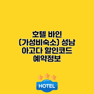 호텔 바인 (가성비숙소) 성남 아고다 할인코드 예약정보