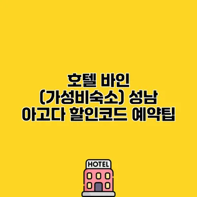 호텔 바인 (가성비숙소) 성남 아고다 할인코드 예약팁