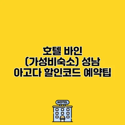 호텔 바인 (가성비숙소) 성남 아고다 할인코드 예약팁