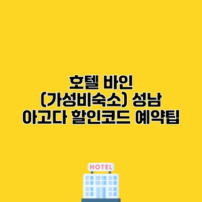 호텔 바인 (가성비숙소) 성남 아고다 할인코드 예약팁 호텔 바인 (가성비숙소) 성남 아고다 할인코드 예약팁