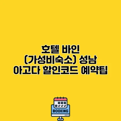 호텔 바인 (가성비숙소) 성남 아고다 할인코드 예약팁