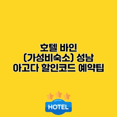호텔 바인 (가성비숙소) 성남 아고다 할인코드 예약팁