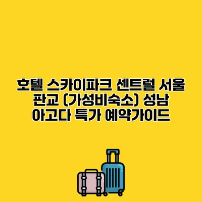 호텔 스카이파크 센트럴 서울 판교 (가성비숙소) 성남 아고다 특가 예약가이드
