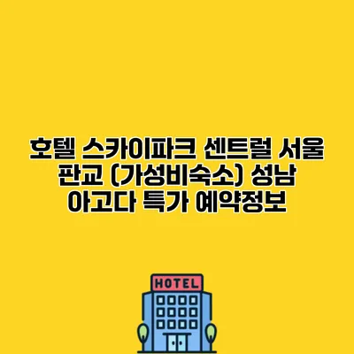 호텔 스카이파크 센트럴 서울 판교 (가성비숙소) 성남 아고다 특가 예약정보