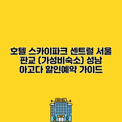 호텔 스카이파크 센트럴 서울 판교 (가성비숙소) 성남 아고다 할인예약 가이드