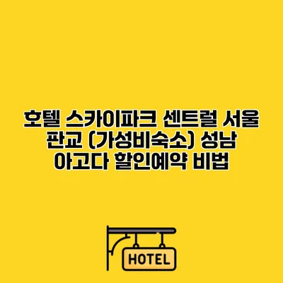 호텔 스카이파크 센트럴 서울 판교 (가성비숙소) 성남 아고다 할인예약 비법