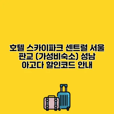 호텔 스카이파크 센트럴 서울 판교 (가성비숙소) 성남 아고다 할인코드 안내