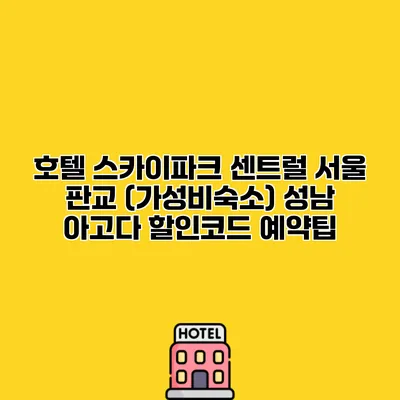 호텔 스카이파크 센트럴 서울 판교 (가성비숙소) 성남 아고다 할인코드 예약팁