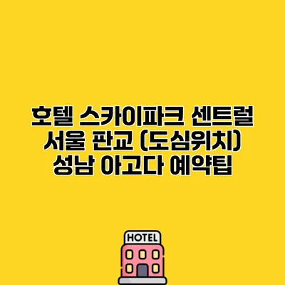 호텔 스카이파크 센트럴 서울 판교 (도심위치) 성남 아고다 예약팁
