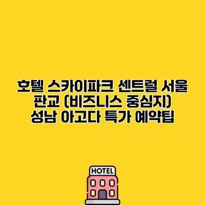 호텔 스카이파크 센트럴 서울 판교 (비즈니스 중심지) 성남 아고다 특가 예약팁