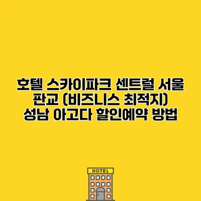 호텔 스카이파크 센트럴 서울 판교 (비즈니스 최적지) 성남 아고다 할인예약 방법