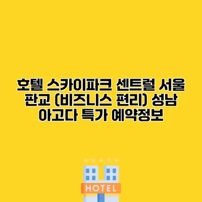 호텔 스카이파크 센트럴 서울 판교 (비즈니스 편리) 성남 아고다 특가 예약정보