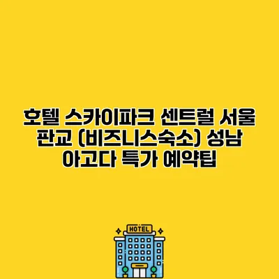 호텔 스카이파크 센트럴 서울 판교 (비즈니스숙소) 성남 아고다 특가 예약팁